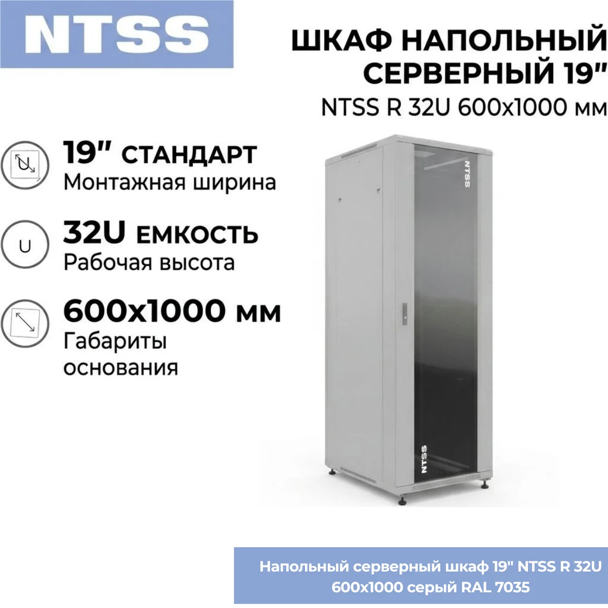 Напольный серверный шкаф 19" NTSS R 32U 600х1000 мм, стеклянная передняя и металлическая задняя дверь, съемные боковые панели, регулируемые опоры, серый RAL 7035